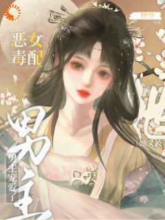 绑定系统：我从女配变女主