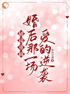 我走后,他真的慌了小说 季忆席维在线阅读