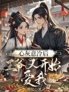 心灰意冷后,王爷又开始爱我