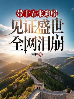 带十五张遗照见证盛世,全网泪崩