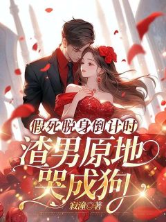 假死脱身倒计时,渣男原地哭成狗