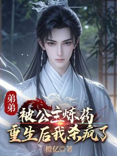 弟弟被公主炼药,重生后我杀疯了小说精彩章节免费试读(主角玄泽蓝泽)