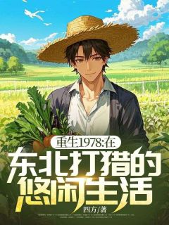 陈峰陈秀英小说 《重生1978:在东北打猎的悠闲生活》小说全文免费阅读
