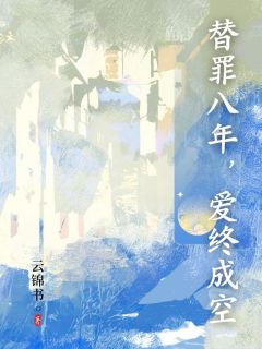 替罪八年,爱终成空by云锦书 温知婳陆泽川章节目录