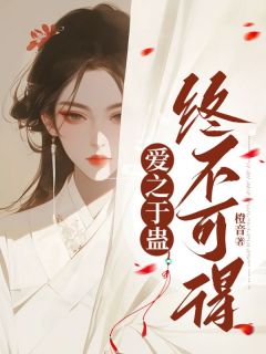 爱之于蛊，终不可得