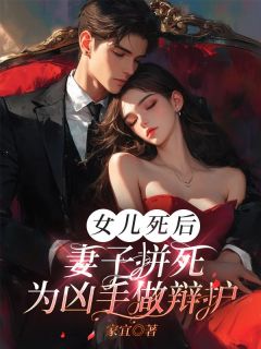 女儿死后,妻子拼死为凶手做辩护