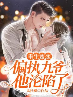 联姻作废,她被鹤爷勾了魂