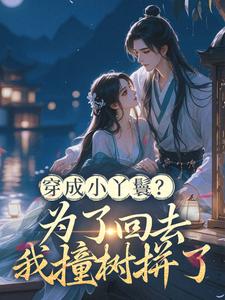 穿成小丫鬟?为了回去我撞树拼了