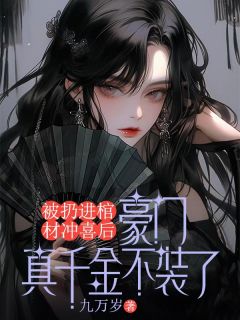 被扔进棺材冲喜后,豪门真千金不装了全文免费阅读 苏瑶林观野小说《被扔进棺材冲喜后,豪门真千金不装了》章节精彩章节