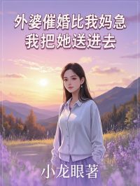 外婆催婚比我妈急，我把她送了进去