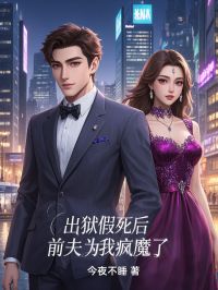 《出狱假死后,前夫为我疯魔了》小说章节列表免费阅读 温曦何逸之小说全文