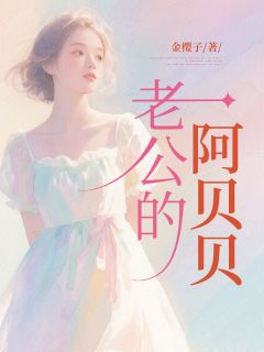 《老公的阿贝贝》小说全文在线试读 钟延连枝小说全文