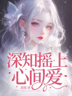 深知摇上心间爱
