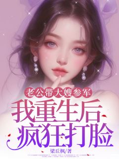 老公带大嫂参军，我重生后疯狂打脸