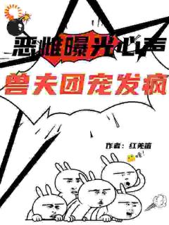 恶雌曝光心声,兽夫团宠发疯