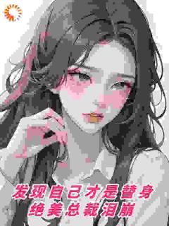 顾北苏漾全文目录 发现自己才是替身,绝美总裁泪崩免费章节阅读