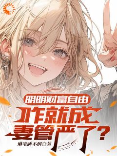 明明财富自由，咋就成妻管严了？