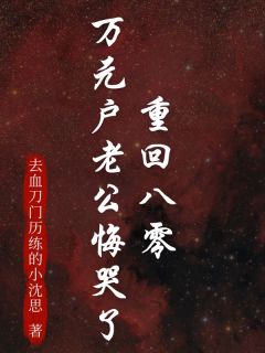 重回八零,万元户老公悔哭了