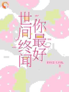 世间终闻你最好