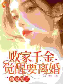 拒绝内耗后，夫人她放飞自我了