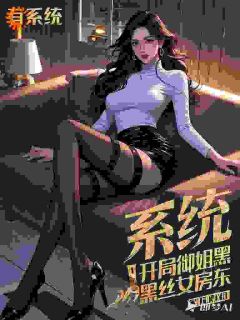 系统:开局御姐黑丝女房东