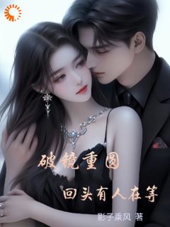 破镜重圆,回头有人在等