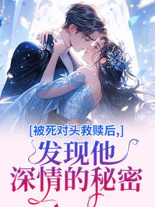 落魄后，我被港圈大佬娇养