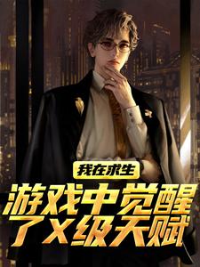 我在求生游戏中觉醒了X级天赋