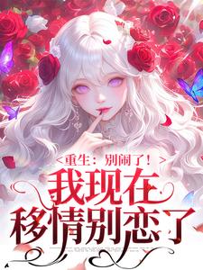 重生：别闹了！我现在移情别恋了