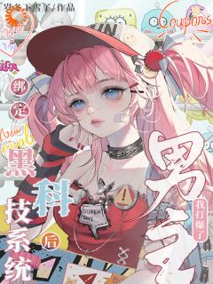 绑定黑科技系统后我打爆了男主