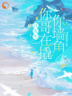 江先生，你哥在撬你墙角