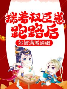 宋窈容玠小说 《揣着权臣崽跑路后，她被满城通缉》小说全文精彩阅读