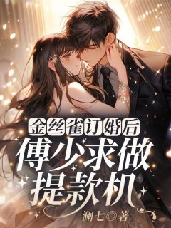 金丝雀订婚后,傅少求做提款机