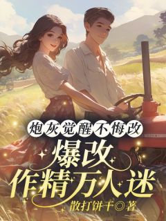 炮灰觉醒不悔改,爆改作精万人迷