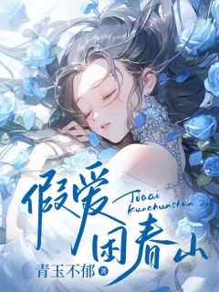 假爱困春山