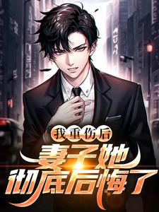 我重伤后，妻子她彻底后悔了