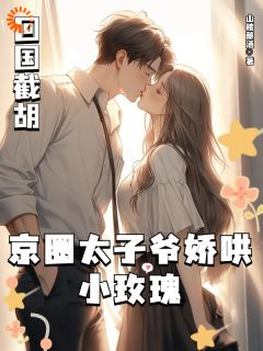 娇妻在怀，京圈太子爷低头诱宠