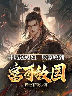开局送媳妇,败家败到富可敌国免费阅读 许安林清宁的小说在线阅读