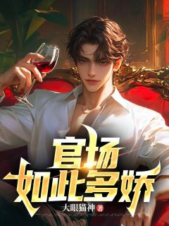 《官场如此多娇》小说章节目录精彩试读 李向阳姜汝梅小说全文