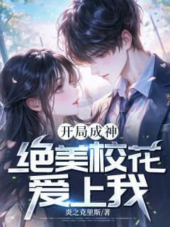 开局成神,绝美校花爱上我