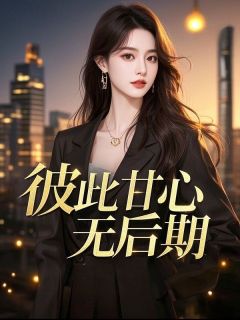 彼此甘心无后期