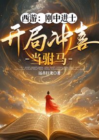 西游:刚中进士,开局冲喜当驸马