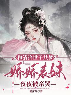 娇软美人眷沈青萝齐煜