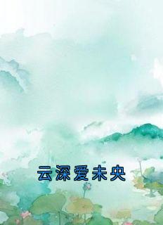 云深爱未央