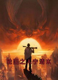 轮回之人宁清玄