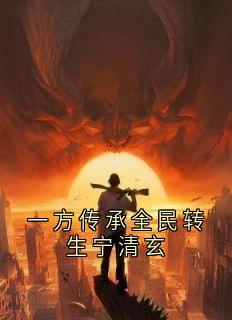 一方传承全民转生宁清玄