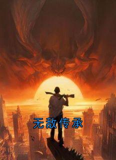 无敌传承