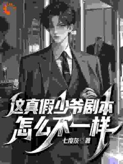 开局豪门认亲，谁说真少爷要受委屈