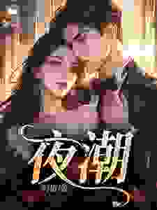 逃婚千金惹糙汉保镖