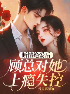 宠她缠她，顾总夜夜跪地轻哄叶薇顾景行精彩内容在线阅读